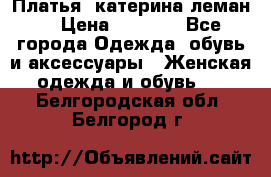 Платья “катерина леман“ › Цена ­ 1 500 - Все города Одежда, обувь и аксессуары » Женская одежда и обувь   . Белгородская обл.,Белгород г.